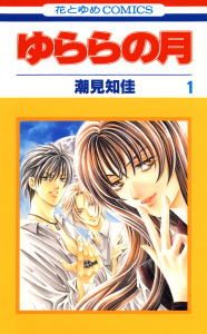 新刊【無料漫画】【期間限定　無料お試し版　閲覧期限2026年9月9日】ゆららの月（１）raw,無料,潮見知佳,白泉社