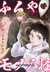 【期間限定　無料お試し版　閲覧期限2026年9月7日】ふるやモノノ怪1の表紙