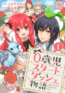 【期間限定　無料お試し版　閲覧期限2026年9月7日】0歳児スタートダッシュ物語 1の表紙
