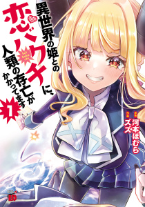 新刊【少年・青年無料漫画】【期間限定　無料お試し版　閲覧期限2026年9月9日】異世界の姫との恋バクチに、人類の存亡がかかってます　1raw,無料,河本ほむら（原作）,ズズ,秋田書店