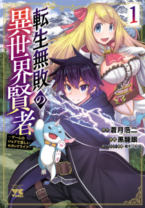 【期間限定　無料お試し版　閲覧期限2026年9月9日】転生無敗の異世界賢者～ゲームのジョブで楽しいセカンドライフ～【電子単行本】　1の表紙