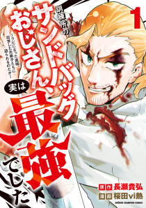 【期間限定　試し読み増量版　閲覧期限2026年9月9日】訓練所のサンドバッグおじさん、実は最強でした ～クビになった途端、出世した元弟子たちに迫られるのだが～　1の表紙