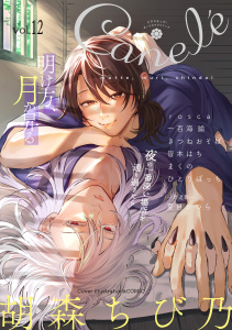 新刊【漫画】Canele vol.12,raw,無料,著：まくの,著：Canele編集部,著：一百海 諭,著：rosca,著：ひとりぼっち,著：夏目かつら,著：胡森ちび乃,著：きつねおそば,著：皆本はち,ジーウォーク