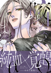 新刊【BL漫画】咬まないままで【電子限定特典付き】,raw,無料,著：Canele編集部,著：ミマ,ジーウォーク