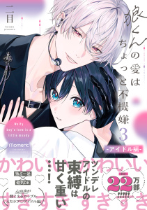 新刊【BL漫画】狼くんの愛はちょっと不機嫌3-アイドル編-【単行本版】（電子限定特典マンガ付き）,raw,無料,二目,アメイロ