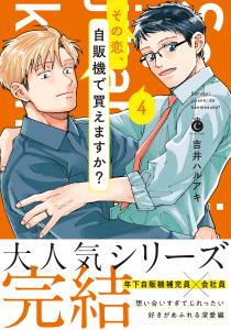 新刊【BL漫画】その恋、自販機で買えますか？（４）【単行本版】【特典付き】,raw,無料,吉井ハルアキ,メディアソフト