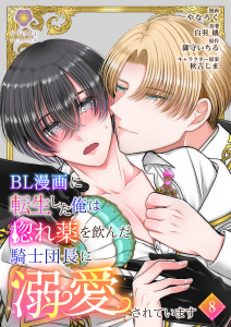 BL漫画に転生した俺は惚れ薬を飲んだ騎士団長に溺愛されています【第8話】の表紙