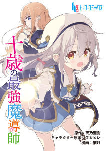 十歳の最強魔導師　第１７話　前編の表紙