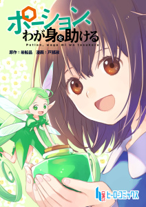 新刊【少年・青年漫画】ポーション、わが身を助ける　第２０話,raw,無料,戸部 淑,岩船 晶,主婦の友社