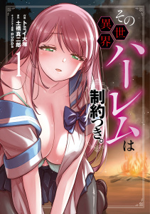 新刊【少年・青年無料漫画】【期間限定価格】その異世界ハーレムは制約つき。１raw,無料,トミイ大塚,pupps,土橋真二郎,MUGENUP
