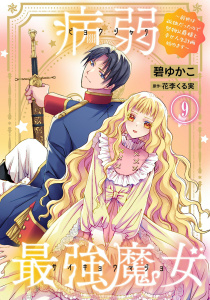 新刊【漫画】病弱最強魔女～前世は孤独だったので堅物公爵様と幸せ人生計画始めます～ 9raw,無料,碧ゆかこ,花李くる実,秋水社ORIGINAL