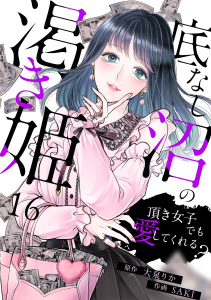 新刊【TL漫画】底なし沼の渇き姫～頂き女子でも愛してくれる？～(16),raw,無料,SAKI（作画）,大泉りか（原作）,CLLENN