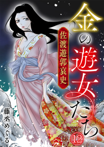 新刊【漫画】金の遊女たち 佐渡遊郭哀史(12),raw,無料,藤丞めぐる（著）,CLLENN
