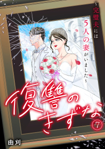 新刊【漫画】復讐のきずな～完璧夫には５人の妻がいました～(7),raw,無料,由刈（著）,CLLENN
