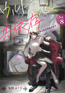 新刊【漫画】ウルトラハッピー共依存～超ヤンデレストーカー×自己肯定感低め女子～　8巻,raw,無料,染野ヨトリ,アミューズクリエイティブスタジオ