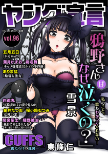 新刊【漫画】ヤング宣言 Vol.96,raw,無料,桜小路むつみ,五月五日,ありま猛,東條仁,葉月かずお,白虎丸,金井たつお,剣名舞,雪景,間宮聖士,細野誠治,秋水社ORIGINAL