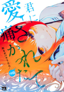 新刊【少年・青年漫画】君に愛されて痛かった【秋田書店版】(話売り)　#79,raw,無料,知るかバカうどん,秋田書店