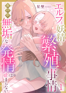 エルフと妖精の繁殖事情～森の中、無垢な発情は止まらない～（1）《Lovelicot》の表紙