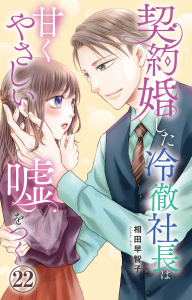 契約婚した冷徹社長は甘くやさしい嘘をつく 22の表紙
