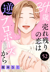 34歳・売れ残りの恋は逆プロポーズから 52,raw