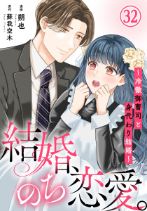 結婚、のち恋愛。～冷徹御曹司と身代わり結婚～32の表紙