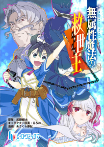 新刊【少年・青年漫画】無属性魔法の救世主　第１９話　前編raw,無料,あさくら 夢紀,武藤 健太,主婦の友社