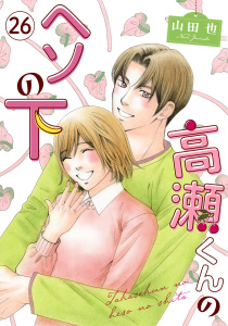 新刊【漫画】高瀬くんのヘソの下26,raw,無料,山田也,秋水社ORIGINAL