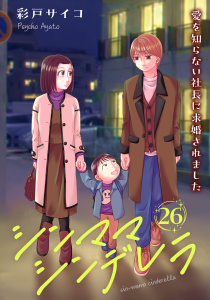 新刊【漫画】シンママシンデレラ 愛を知らない社長に求婚されました26,raw,無料,彩戸サイコ,秋水社ORIGINAL