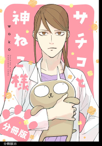 新刊【漫画】サチコと神ねこ様【フルカラー】分冊版（35）,raw,無料,wako,祥伝社