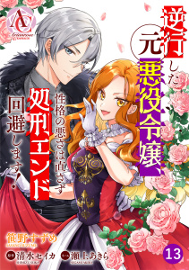 新刊【漫画】【分冊版】逆行した元悪役令嬢、性格の悪さは直さず処刑エンド回避します！ 第13話（アリアンローズコミックス）,raw,無料,原作／清水 セイカ,笹野すずめ,瀬上あきら,フロンティアワークス