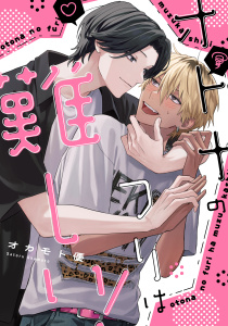 新刊【BL漫画】オトナのフリは難しい！raw,無料,オカモト優,メディアソフト