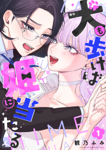 新刊【無料漫画】【期間限定　試し読み増量版　閲覧期限2026年9月10日】犬も歩けば姫に当たる【電子単行本】 1巻raw,無料,観乃ふみ,forcs