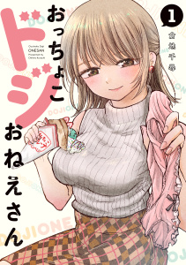 新刊【少年・青年無料漫画】【期間限定　無料お試し版　閲覧期限2026年9月10日】おっちょこドジおねえさん（１）raw,無料,倉地千尋（著）,講談社