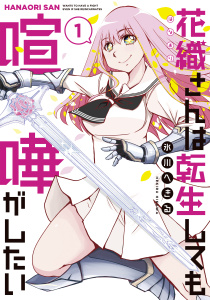 【期間限定　無料お試し版　閲覧期限2026年9月10日】花織さんは転生しても喧嘩がしたい（１）の表紙