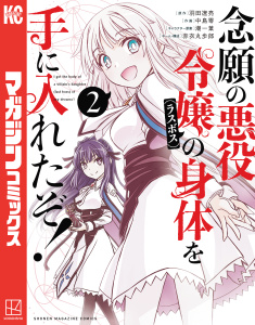 新刊【無料漫画】【期間限定　無料お試し版　閲覧期限2026年9月10日】念願の悪役令嬢の身体を手に入れたぞ！（２）raw,無料,中島零（著）,羽田遼亮（原作）,赤衣丸歩郎（その他）,潮一葉（その他）,講談社
