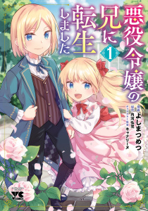 【期間限定　無料お試し版　閲覧期限2026年9月9日】悪役令嬢の兄に転生しました【電子単行本】　1の表紙