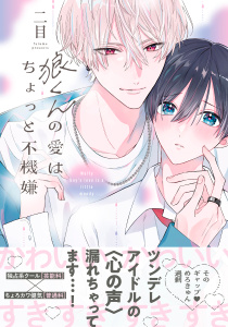 【期間限定　試し読み増量版　閲覧期限2026年9月10日】狼くんの愛はちょっと不機嫌【単行本版】（電子限定特典マンガ付き）の表紙