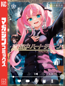 新刊【無料漫画】【期間限定　無料お試し版　閲覧期限2026年9月11日】真夜中ハートチューン（２）raw,無料,五十嵐正邦（著）,講談社