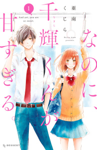 【期間限定　無料お試し版　閲覧期限2026年9月11日】なのに、千輝くんが甘すぎる。（１）の表紙
