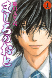 【期間限定　無料お試し版　閲覧期限2026年9月11日】ましろのおと（１）の表紙