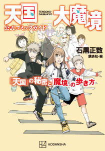 新刊【少年・青年無料漫画】【期間限定　試し読み増量版　閲覧期限2026年9月11日】天国大魔境公式コミックガイド　「天国」の秘密と「魔境」の歩き方raw,無料,講談社（編）,石黒正数,講談社