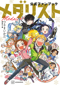 【期間限定　試し読み増量版　閲覧期限2026年9月11日】メダリスト公式ファンブックの表紙