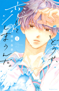【期間限定　無料お試し版　閲覧期限2026年9月11日】どうせ、恋してしまうんだ。（１）の表紙