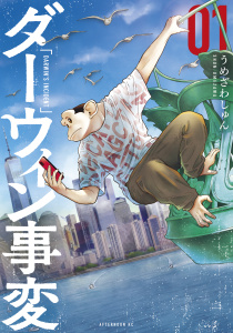【期間限定　無料お試し版　閲覧期限2026年9月11日】ダーウィン事変（１）の表紙