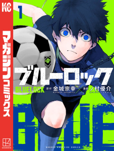 【期間限定　無料お試し版　閲覧期限2026年9月11日】ブルーロック（１）の表紙