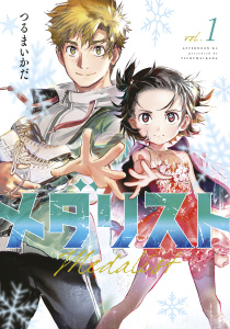 【期間限定　無料お試し版　閲覧期限2026年9月11日】メダリスト（１）の表紙