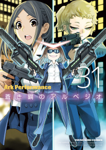 新刊【少年・青年漫画】蒼き鋼のアルペジオ（31）,raw,無料,著者：Ark Performance,少年画報社