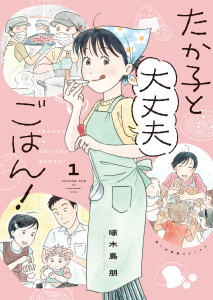 新刊【少年・青年漫画】たか子と大丈夫ごはん！　１巻,raw,無料,著者：啄木鳥朋,少年画報社
