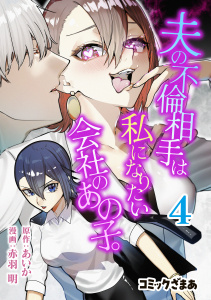 新刊【漫画】夫の不倫相手は私になりたい会社のあの子。（４）,raw,無料,赤羽明（著）,あいか（原作）,講談社