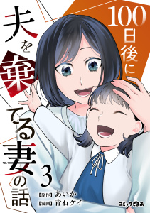 新刊【漫画】１００日後に夫を棄てる妻の話（３）,raw,無料,青石ケイ（著）,あいか（原作）,講談社